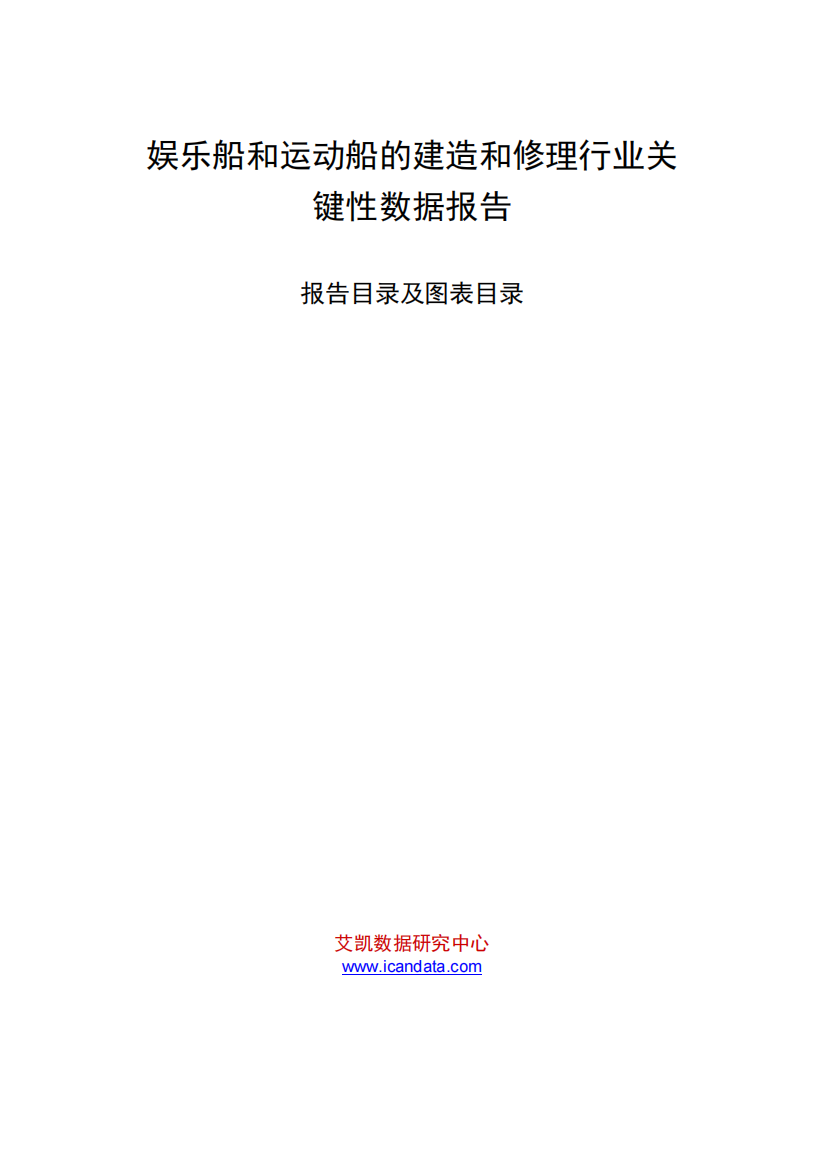 娱乐船和运动船的建造和修理行业关键性数据报告