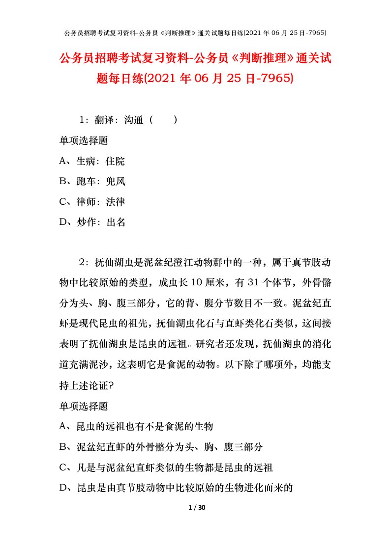 公务员招聘考试复习资料-公务员判断推理通关试题每日练2021年06月25日-7965