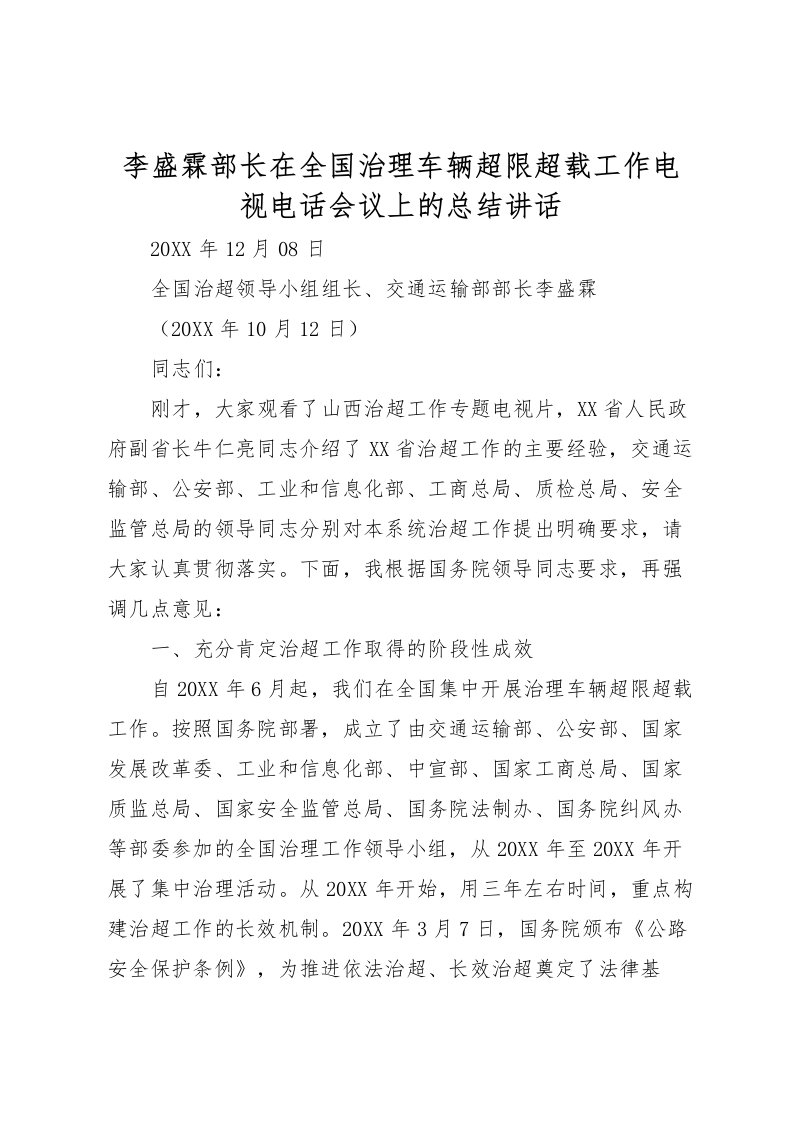 2022李盛霖部长在全国治理车辆超限超载工作电视电话会议上的总结讲话