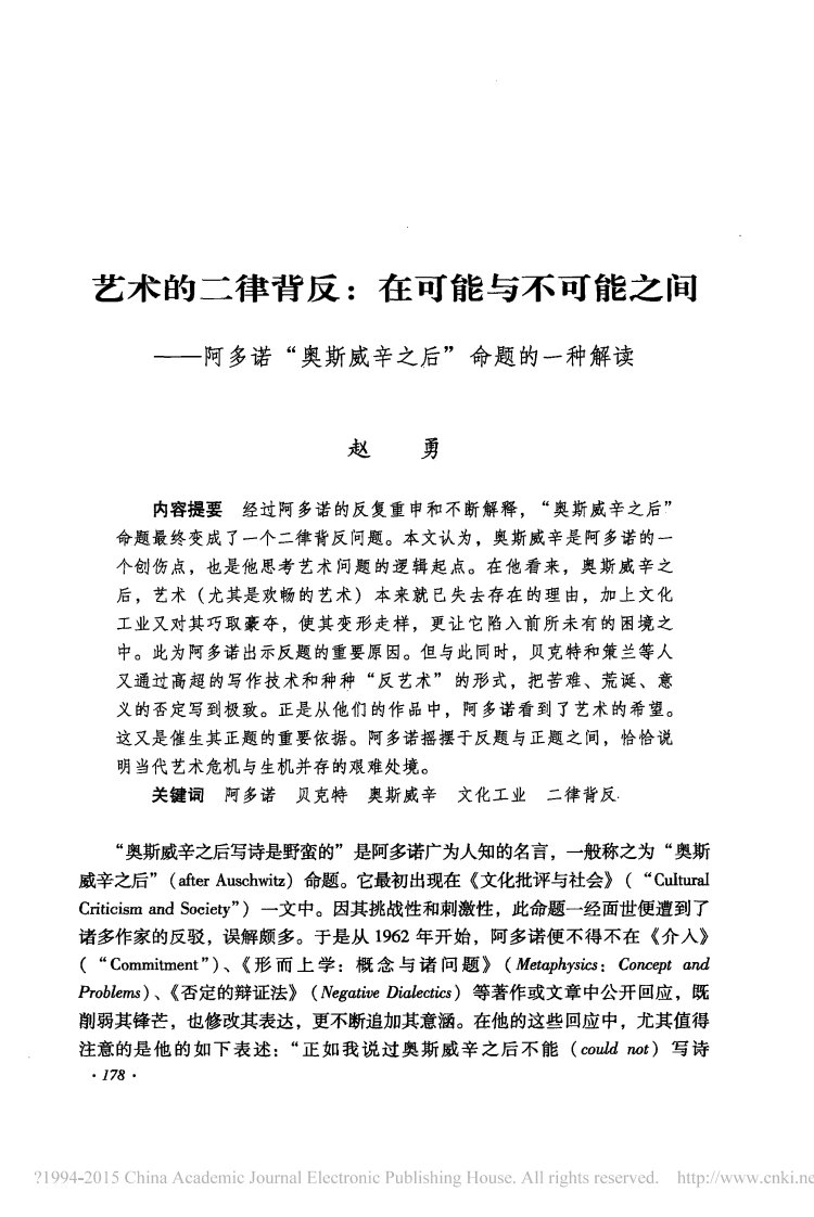 师范大学文学类考研论文-----艺术的二律背反在可能与不可能之省略诺奥斯威辛之后命题的一种解读