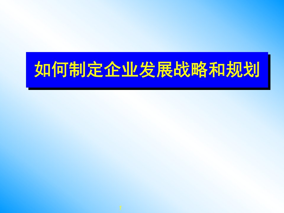 如何制定企业发展战略和规划