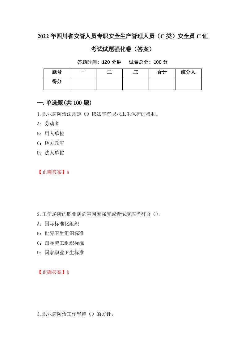 2022年四川省安管人员专职安全生产管理人员C类安全员C证考试试题强化卷答案54