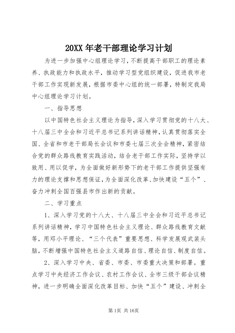 4某年老干部理论学习计划