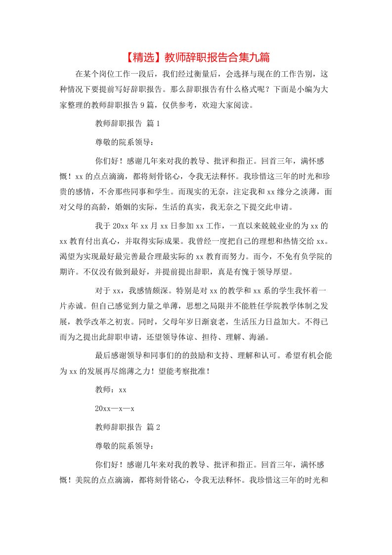 精选教师辞职报告合集九篇1