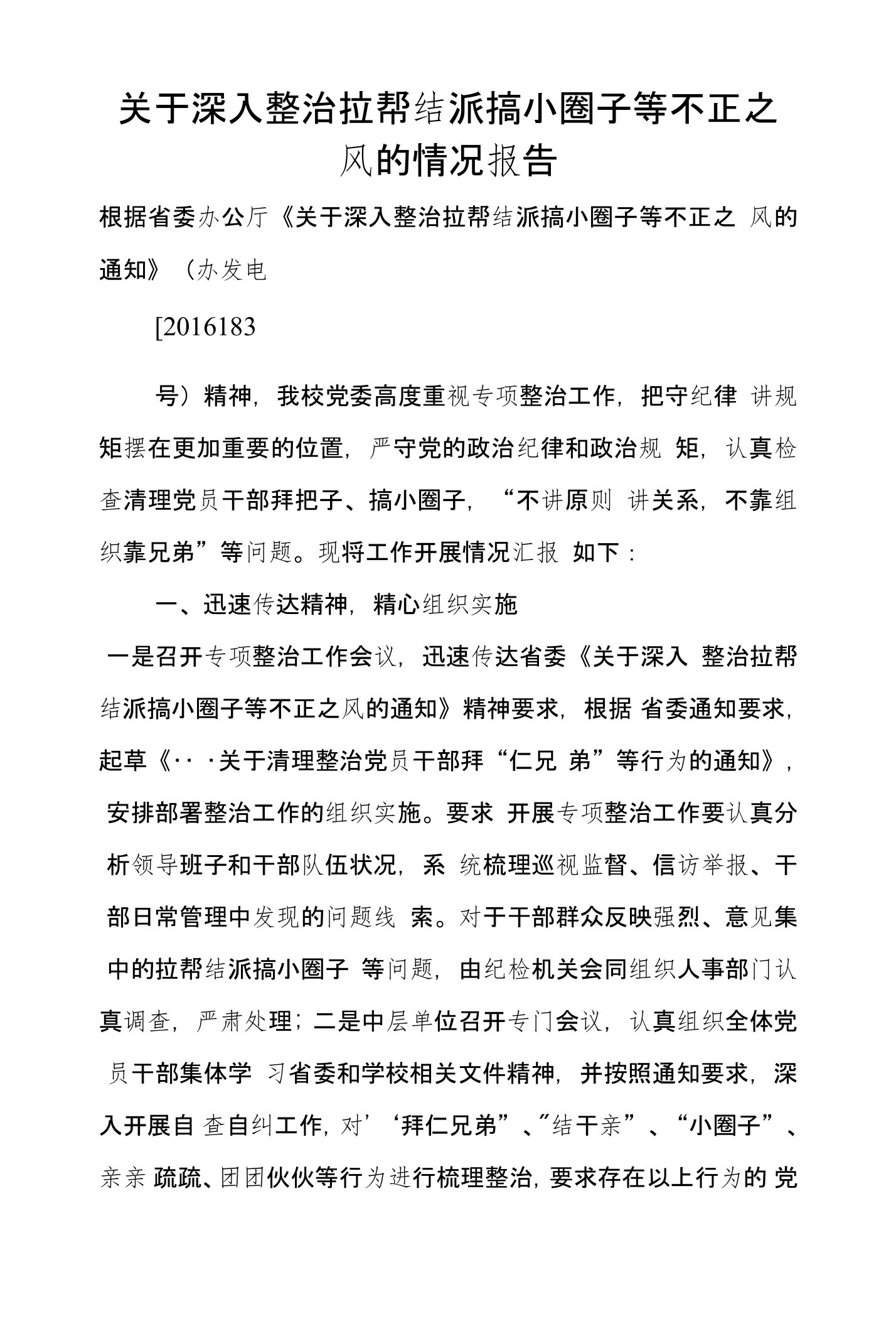 关于深入整治拉帮结派搞小圈子等不正之风的情况报告