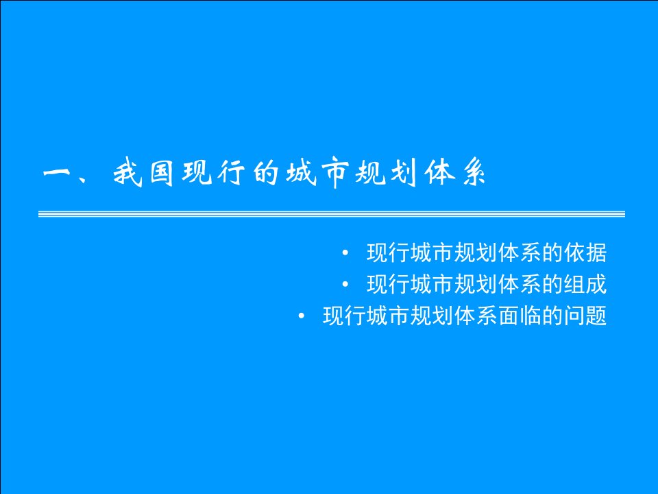 城市规划体系与发展趋势