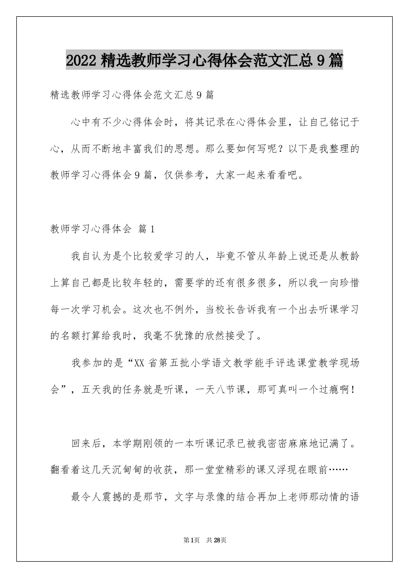 2022精选教师学习心得体会范文汇总9篇