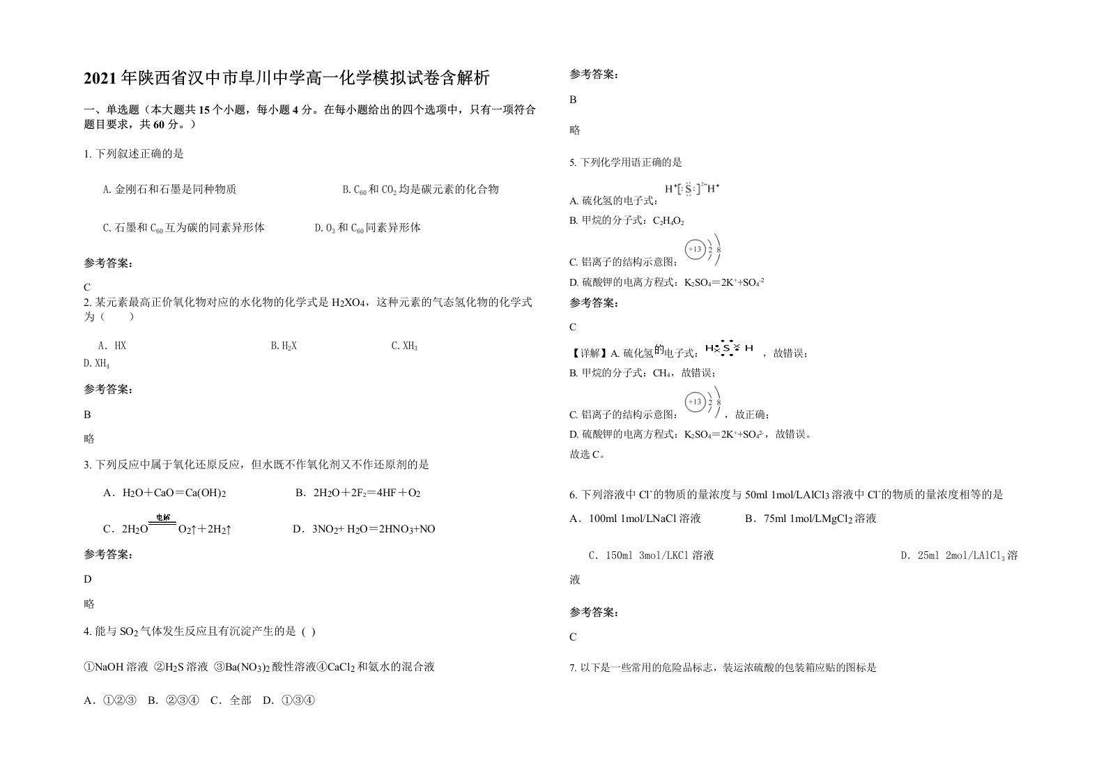 2021年陕西省汉中市阜川中学高一化学模拟试卷含解析