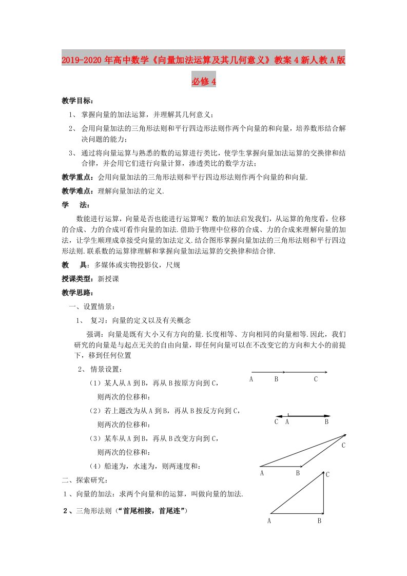 2019-2020年高中数学《向量加法运算及其几何意义》教案4新人教A版必修4