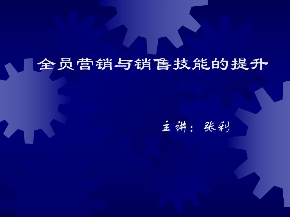 [精选]全员营销与销售技能的提升)