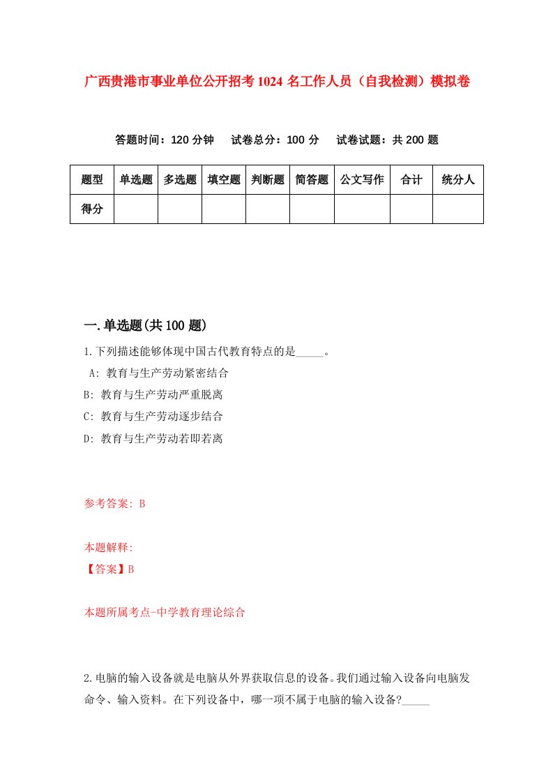 广西贵港市事业单位公开招考1024名工作人员自我检测模拟卷第3次