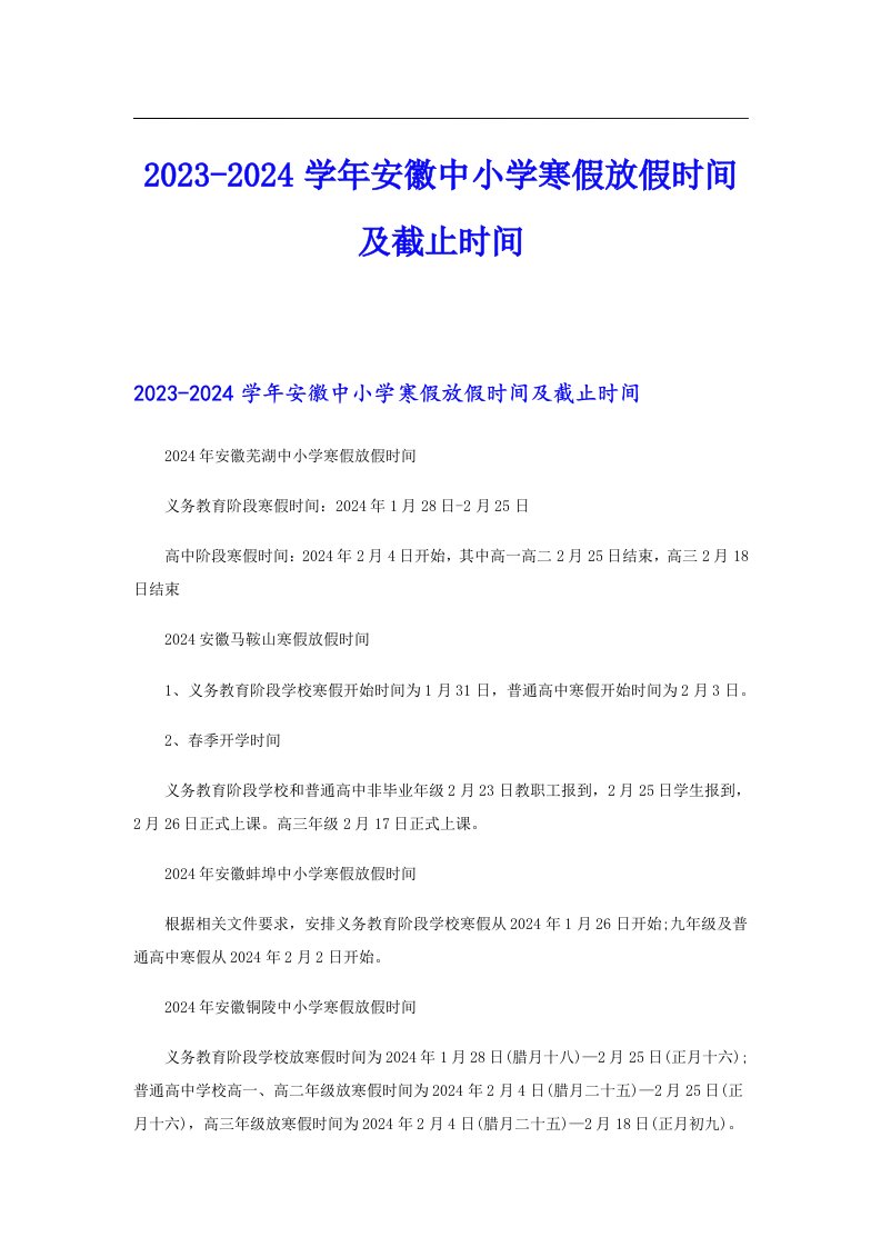 20232024学年安徽中小学寒假放假时间及截止时间