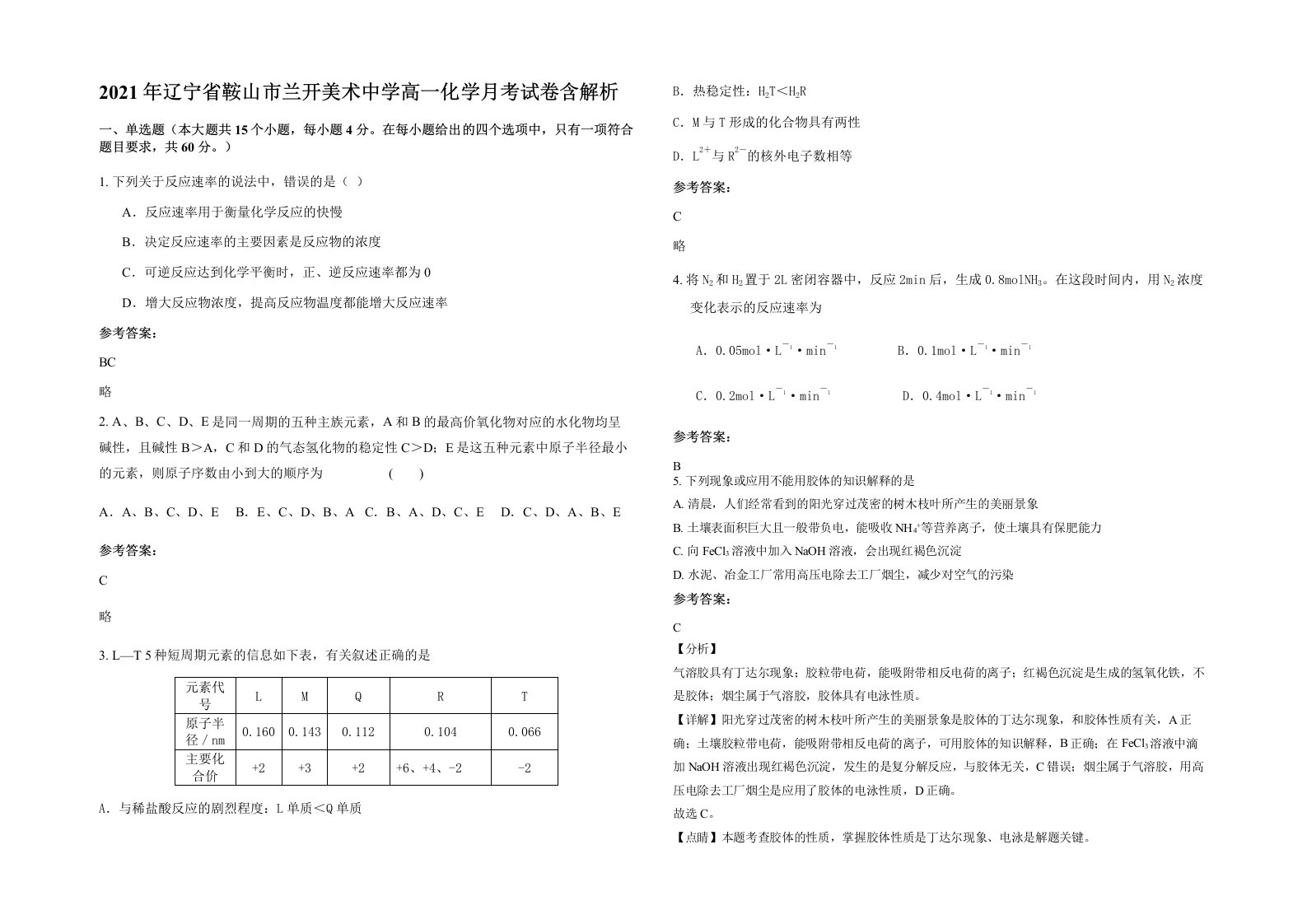 2021年辽宁省鞍山市兰开美术中学高一化学月考试卷含解析