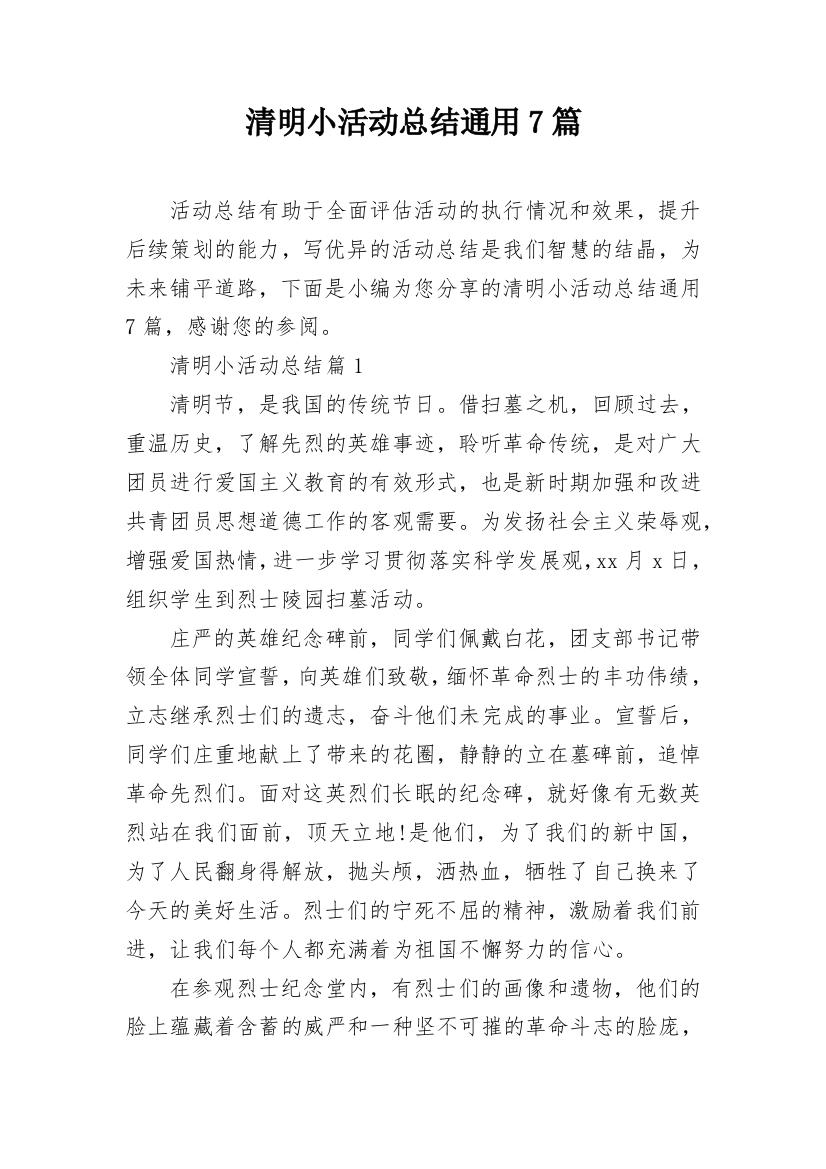 清明小活动总结通用7篇