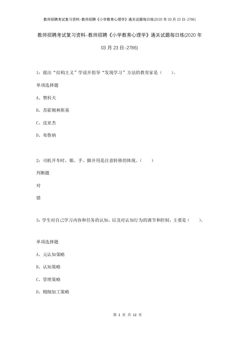 教师招聘考试复习资料-教师招聘小学教育心理学通关试题每日练2020年03月23日-2786