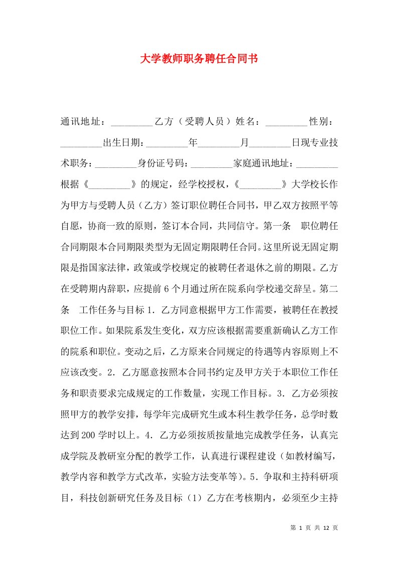 大学教师职务聘任合同书