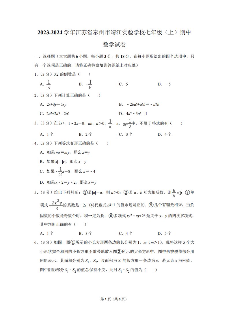 精品江苏省泰州市靖江实验学校七年级(上)期中数学试卷(含简单答案)