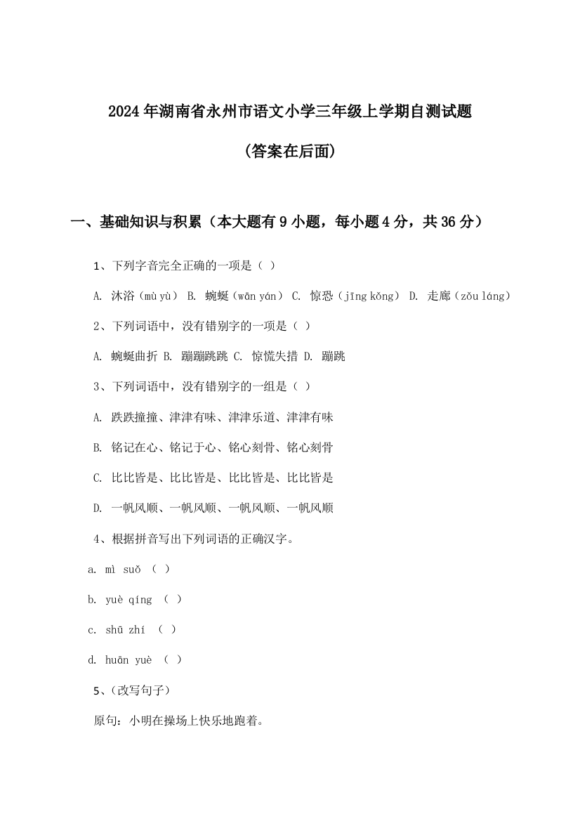 2024年湖南省永州市小学三年级上学期语文试题与参考答案