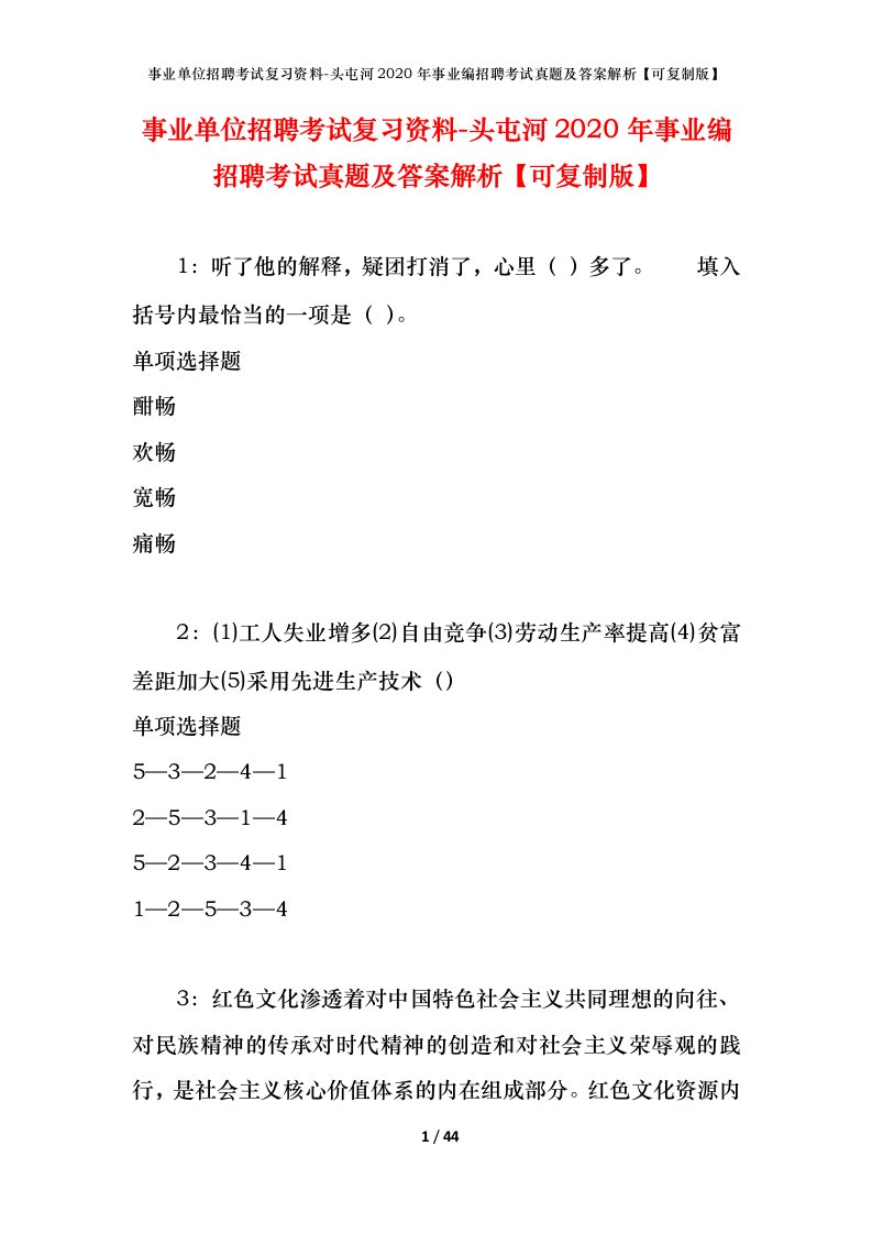 事业单位招聘考试复习资料-头屯河2020年事业编招聘考试真题及答案解析可复制版