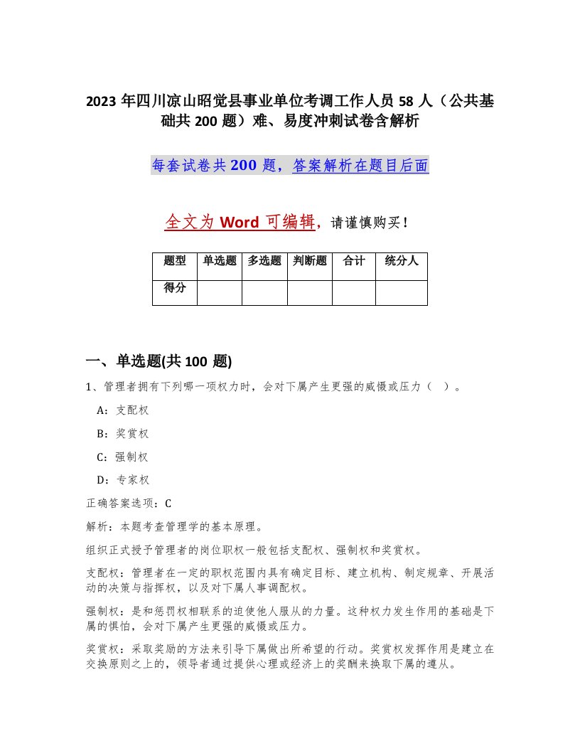 2023年四川凉山昭觉县事业单位考调工作人员58人公共基础共200题难易度冲刺试卷含解析