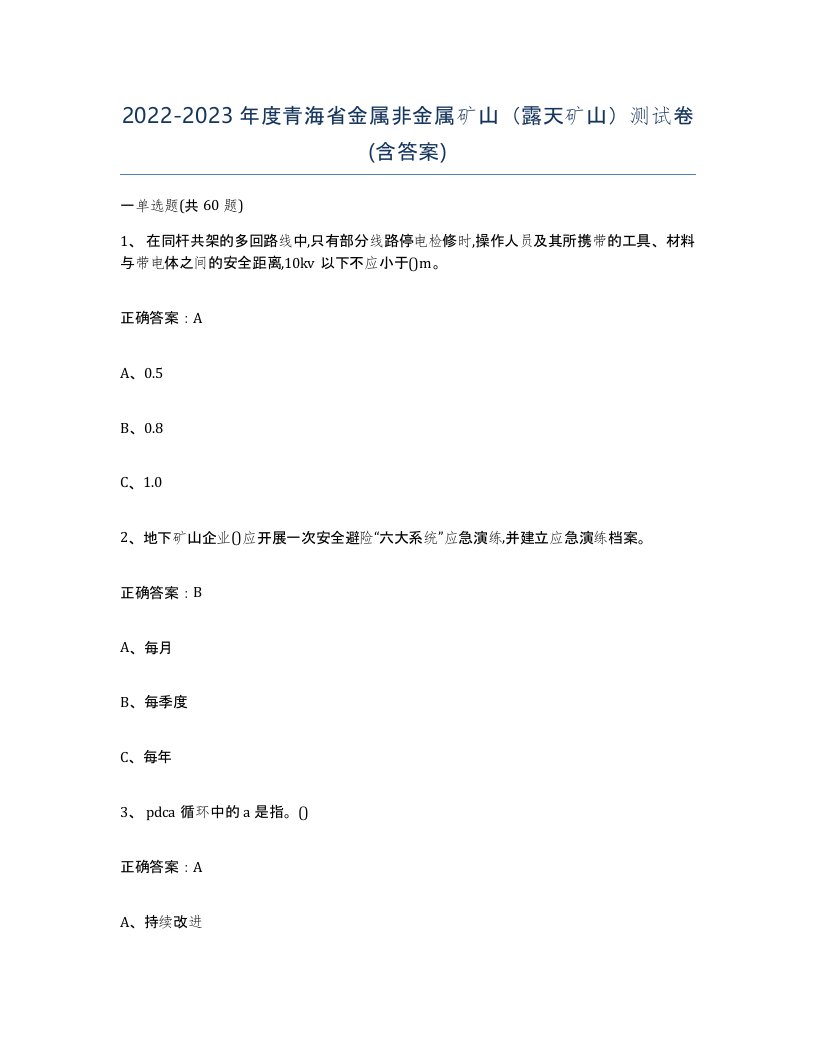 2022-2023年度青海省金属非金属矿山露天矿山测试卷含答案