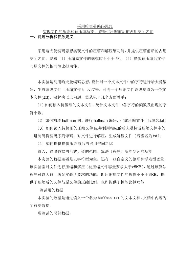 huffman编码与解码实现文件压缩与解压缩