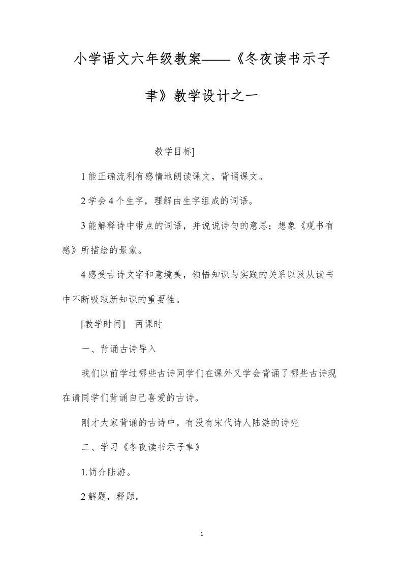 小学语文六年级教案——《冬夜读书示子聿》教学设计之一