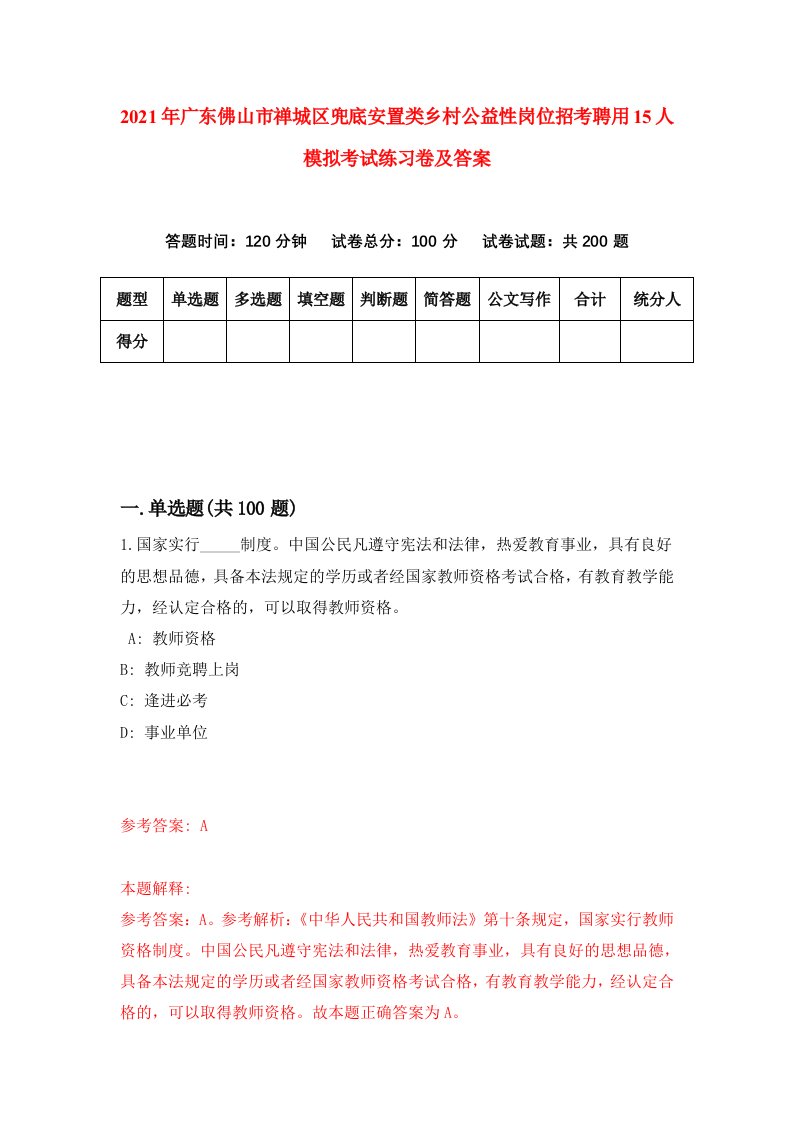 2021年广东佛山市禅城区兜底安置类乡村公益性岗位招考聘用15人模拟考试练习卷及答案第4套