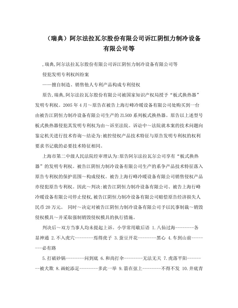 （瑞典）阿尔法拉瓦尔股份有限公司诉江阴恒力制冷设备有限公司等