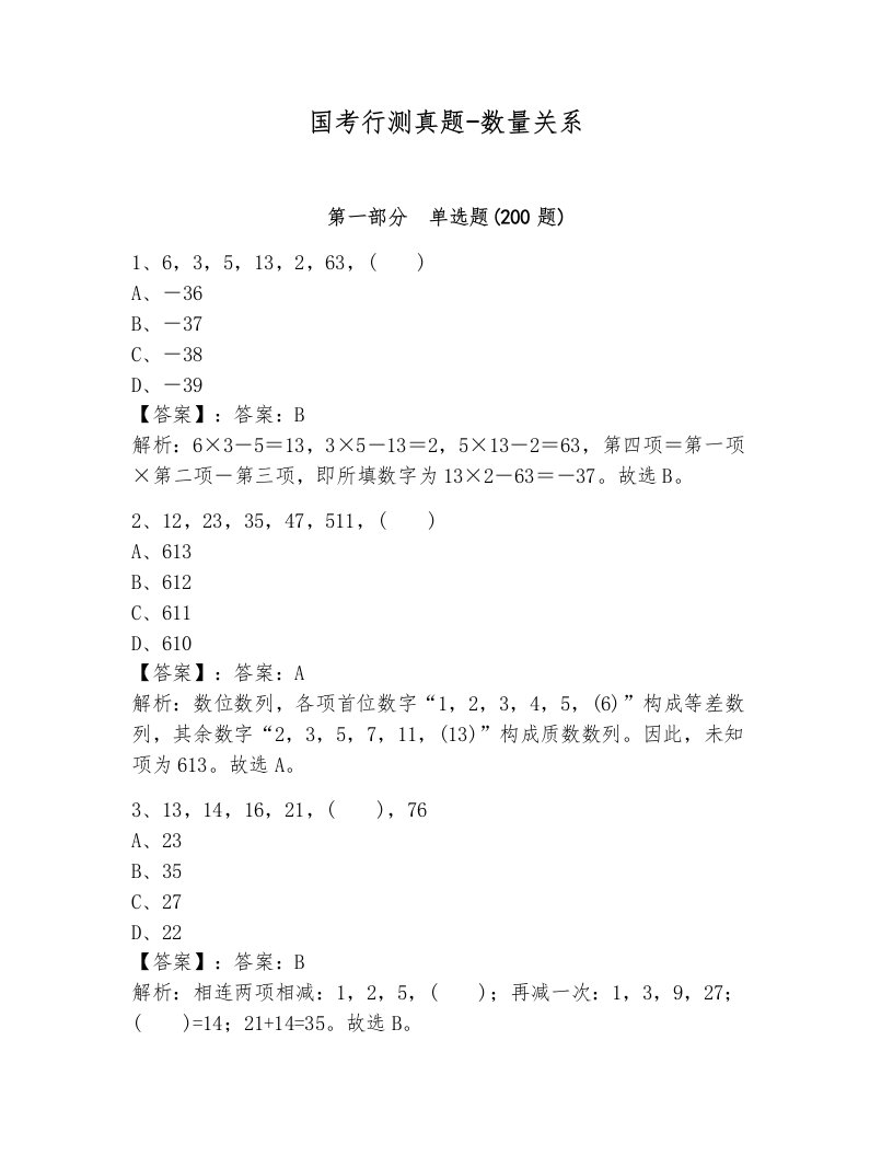 国考行测真题-数量关系加解析答案