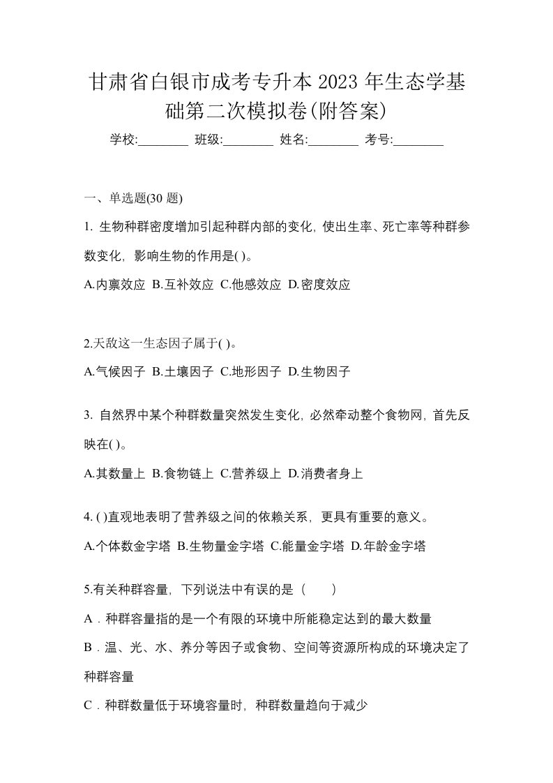 甘肃省白银市成考专升本2023年生态学基础第二次模拟卷附答案