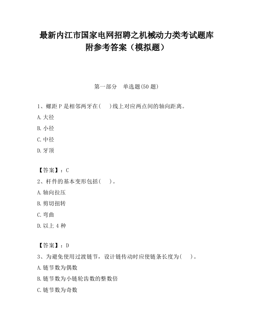 最新内江市国家电网招聘之机械动力类考试题库附参考答案（模拟题）