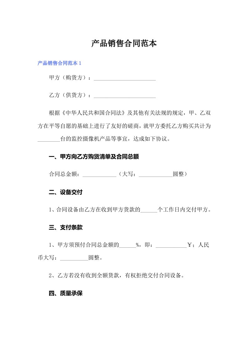 产品销售合同范本【word版】