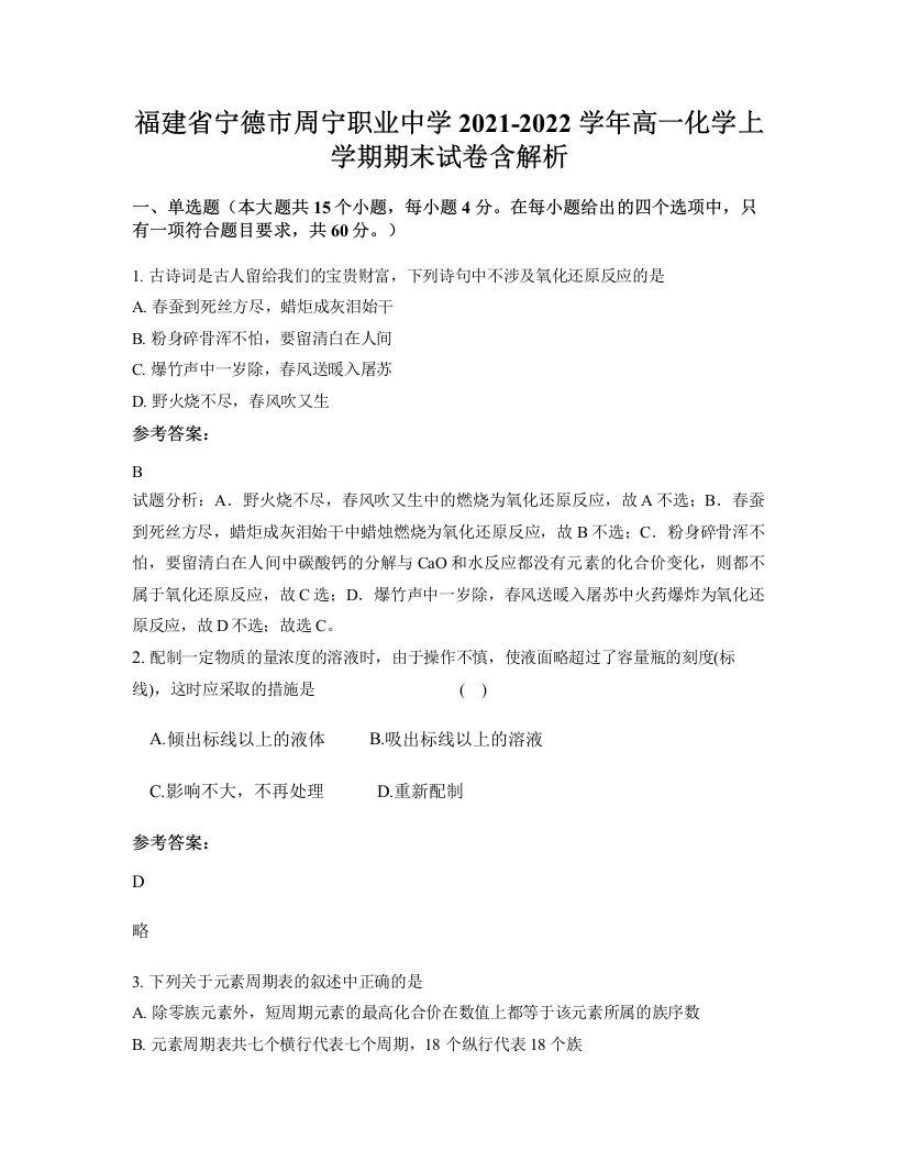 福建省宁德市周宁职业中学2021-2022学年高一化学上学期期末试卷含解析