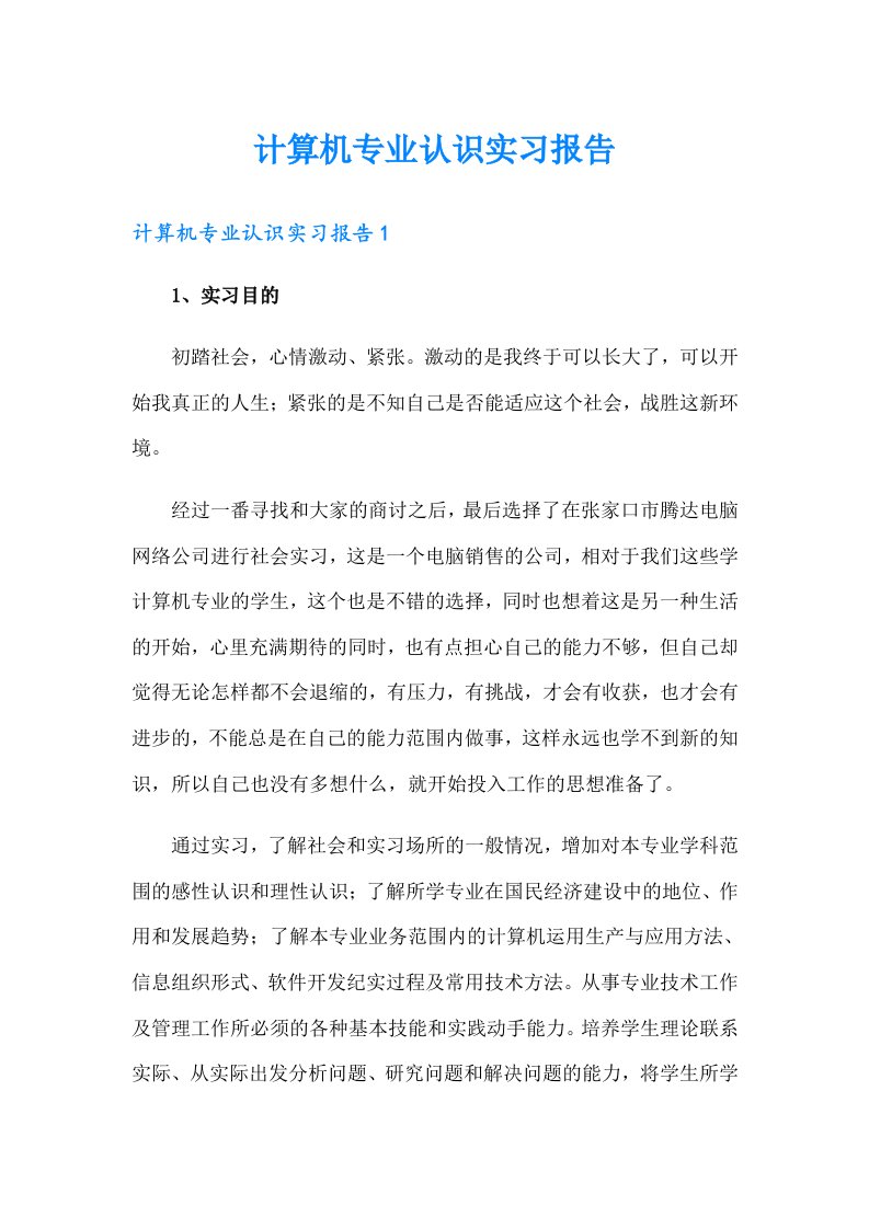 计算机专业认识实习报告