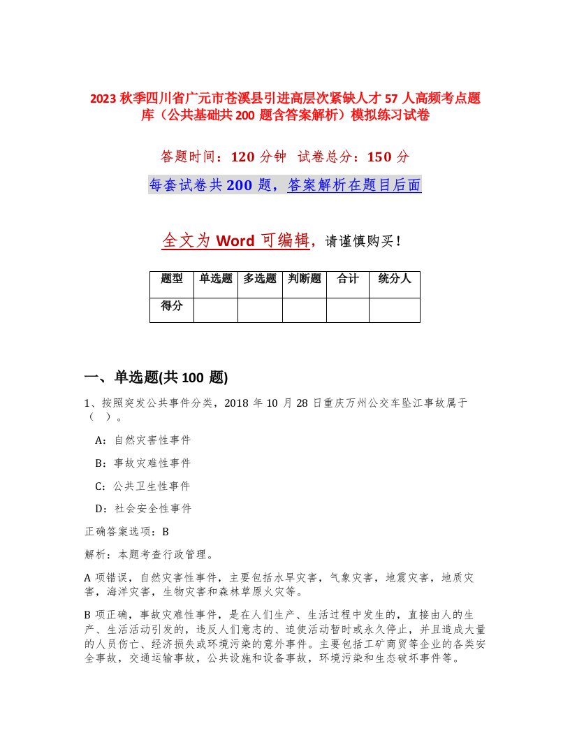 2023秋季四川省广元市苍溪县引进高层次紧缺人才57人高频考点题库公共基础共200题含答案解析模拟练习试卷