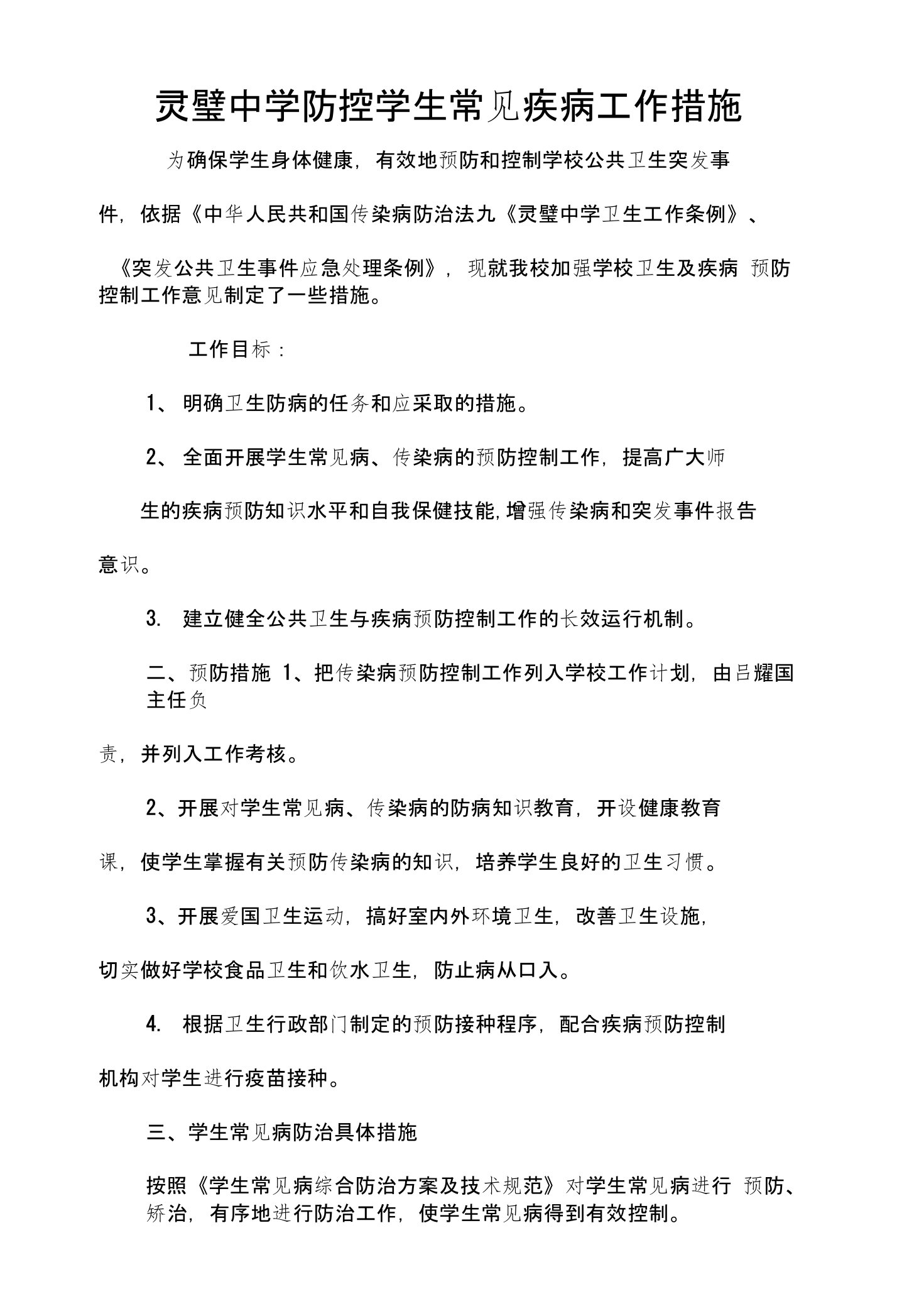 灵璧中学学生常见病多发病防治计划措施