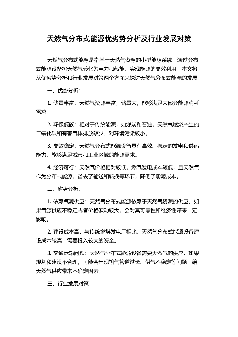 天然气分布式能源优劣势分析及行业发展对策