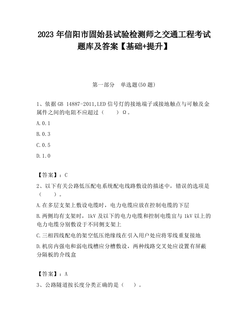 2023年信阳市固始县试验检测师之交通工程考试题库及答案【基础+提升】