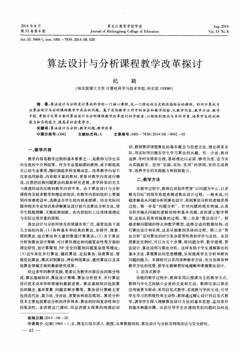 算法设计与分析课程教学改革探讨