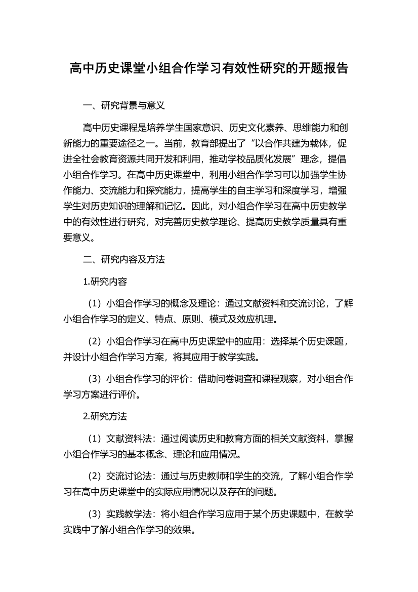 高中历史课堂小组合作学习有效性研究的开题报告