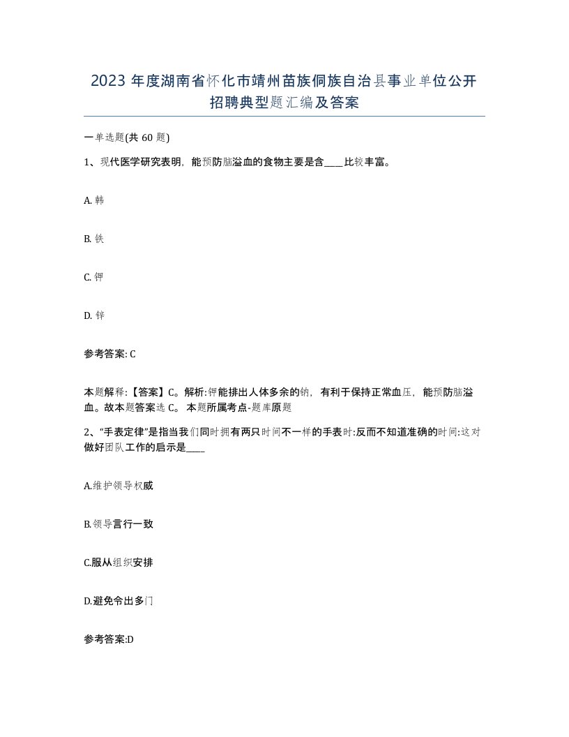 2023年度湖南省怀化市靖州苗族侗族自治县事业单位公开招聘典型题汇编及答案