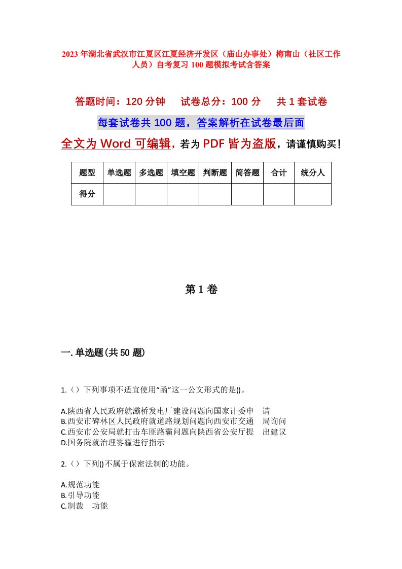 2023年湖北省武汉市江夏区江夏经济开发区庙山办事处梅南山社区工作人员自考复习100题模拟考试含答案