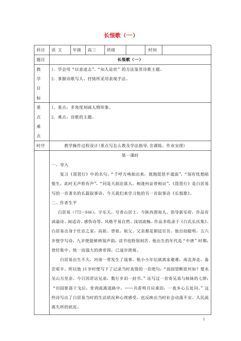 湖南省长沙市高中语文长恨歌一教案新人教版选修中国古代诗歌散文欣赏