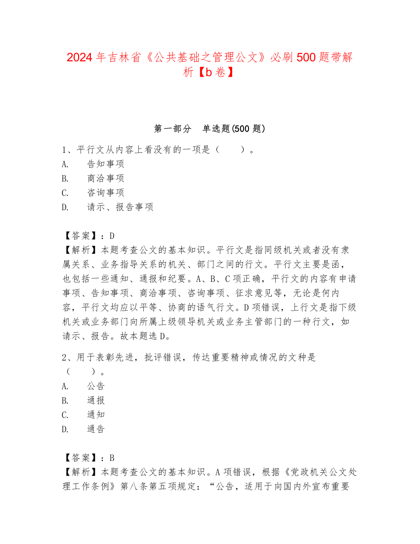 2024年吉林省《公共基础之管理公文》必刷500题带解析【b卷】