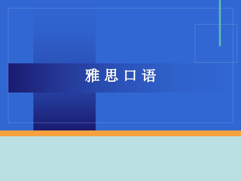 雅思口语教案资料