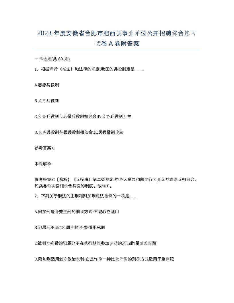 2023年度安徽省合肥市肥西县事业单位公开招聘综合练习试卷A卷附答案