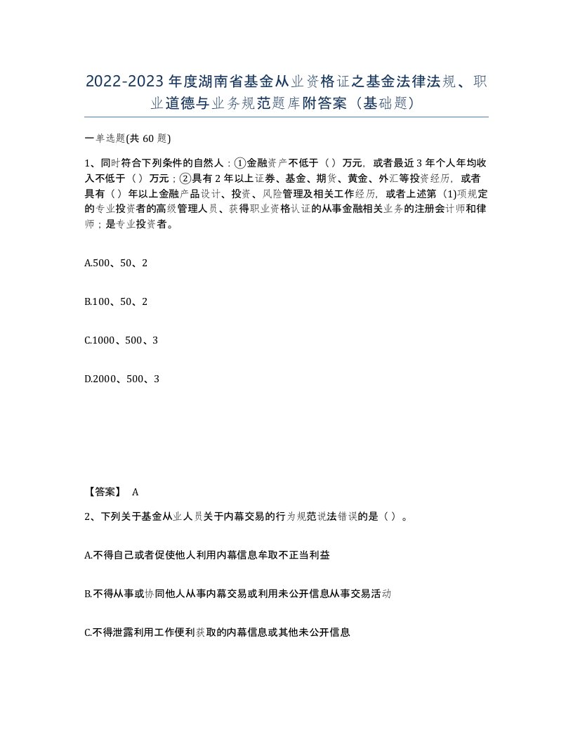 2022-2023年度湖南省基金从业资格证之基金法律法规职业道德与业务规范题库附答案基础题