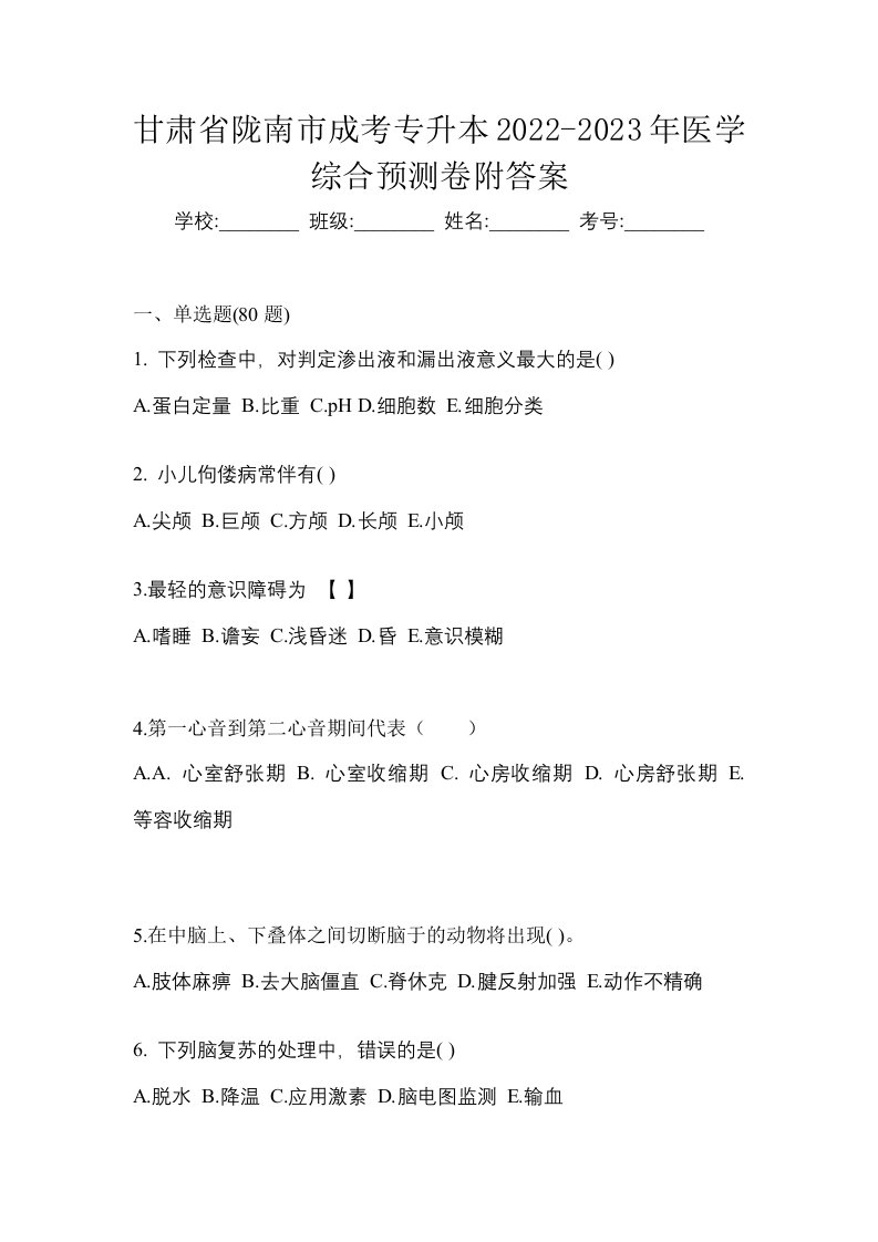 甘肃省陇南市成考专升本2022-2023年医学综合预测卷附答案