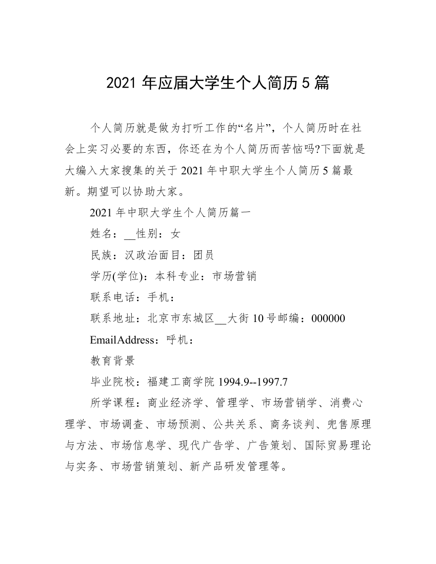 2021年应届大学生个人简历5篇